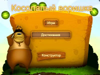 Игра Грабитель Боб - косолапый воришка